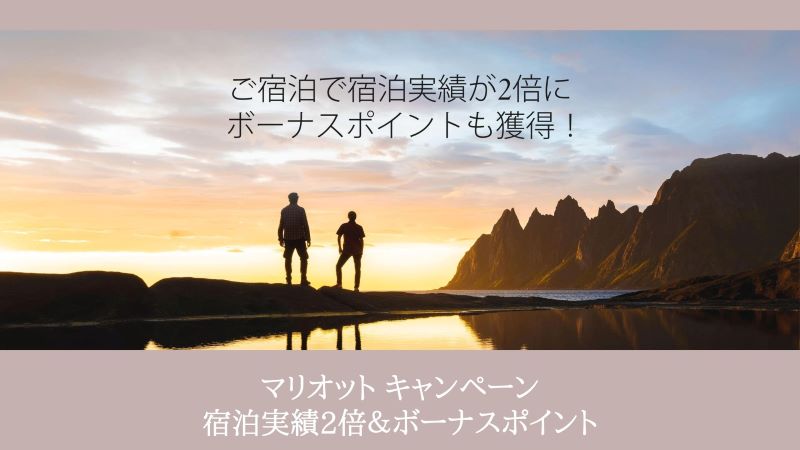 マリオットキャンペーン