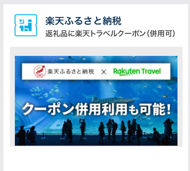 楽天トラベルスーパーセール