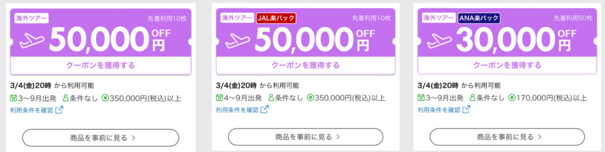 楽天トラベルスーパーセール