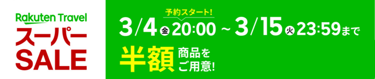 楽天トラベルスーパーセール