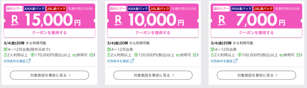 楽天トラベルスーパーセールスーパーセール