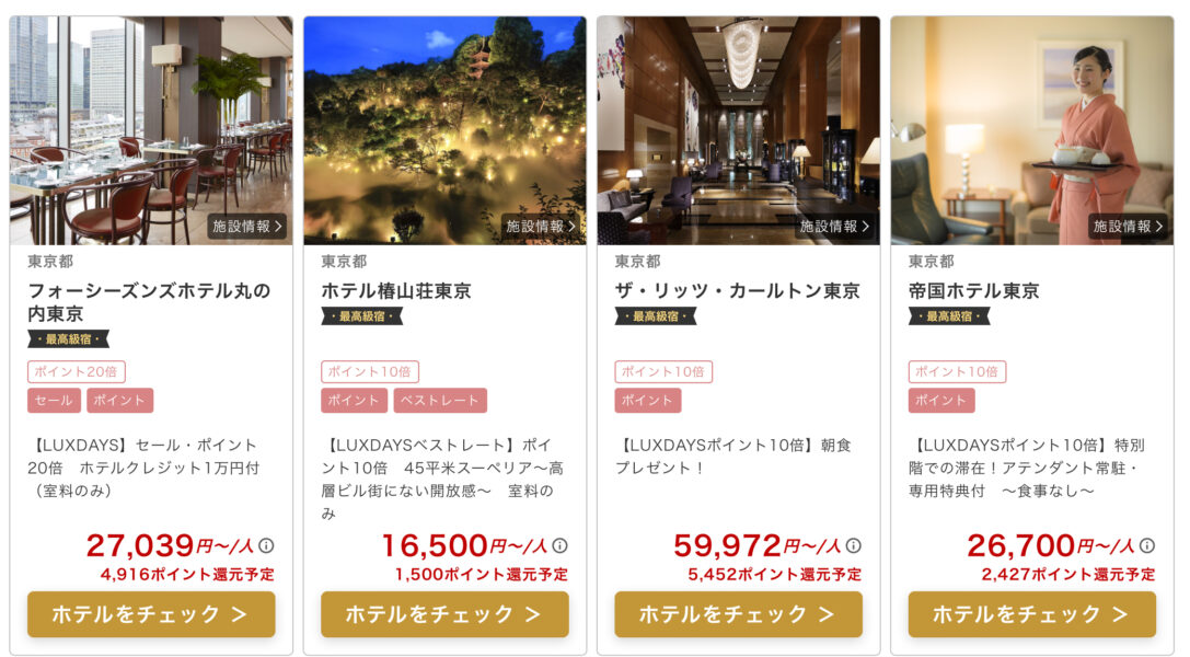 楽天トラベル ラグジュアリーデイズ