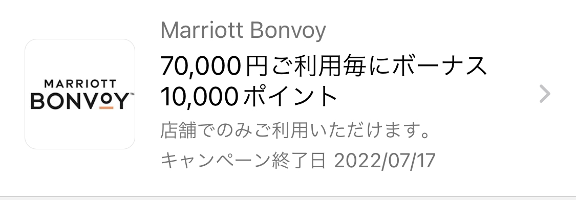 マリオットアメックスキャンペーン
