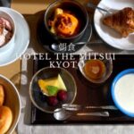 ホテルザ三井京都の朝食