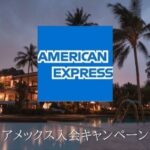 アメックス紹介キャンペーン