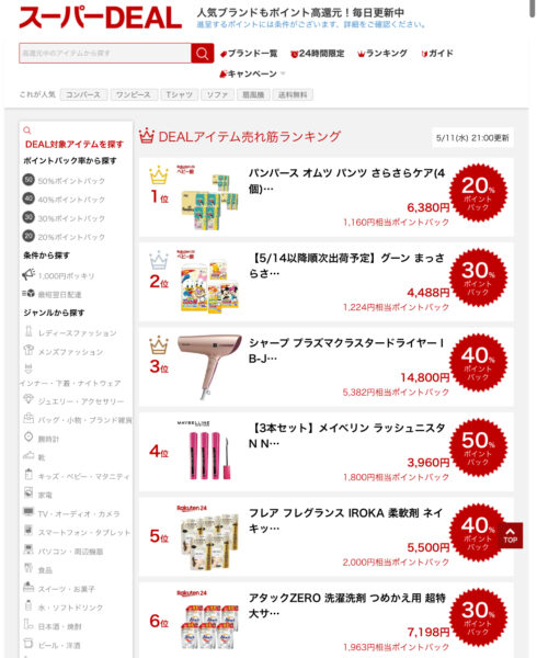 楽天スーパーDEAL