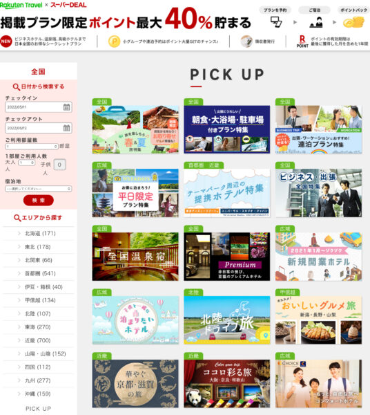 楽天トラベル スーパーDEAL