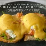 リッツカールトンニセコの朝食ブログ