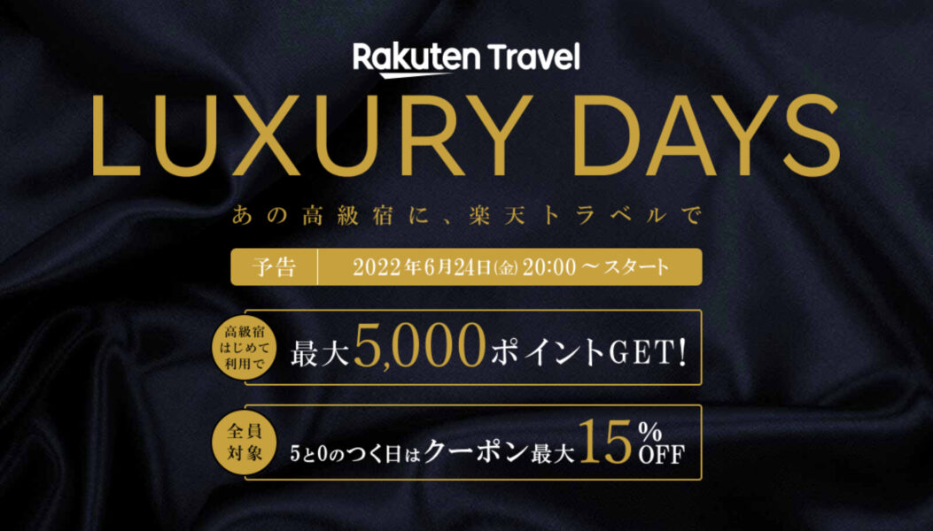 楽天トラベル ラグジュアリーデイズ