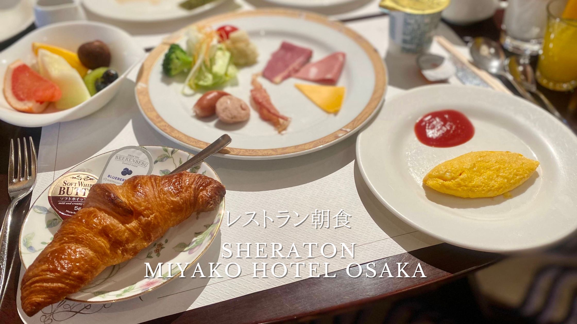 シェラトン都ホテル大阪 朝食
