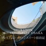 シェラトン大阪ブログ