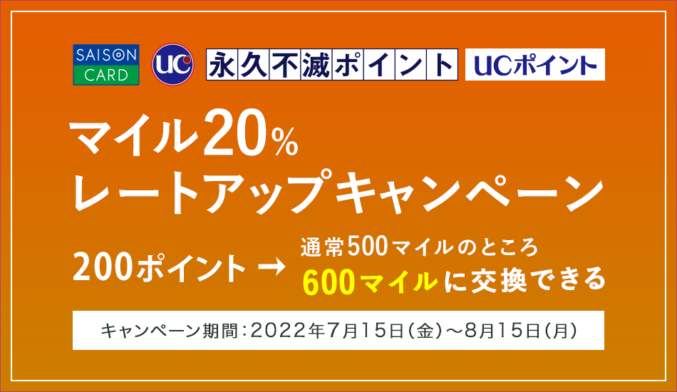 永久不滅ポイントJALマイルレートアップ