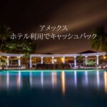 アメックス ホテルでキャッシュバック