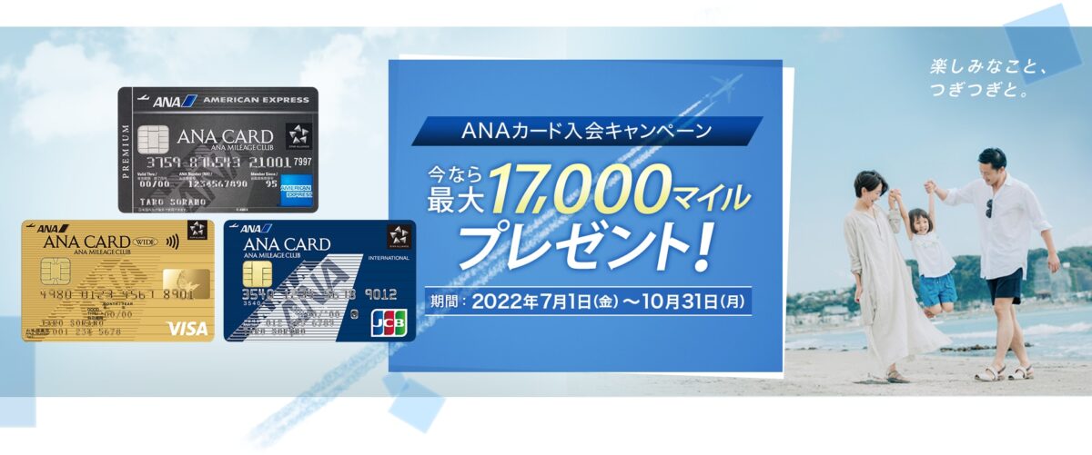 ANAカード入会キャンペーン