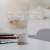 つみたてNISA楽天キャッシュ