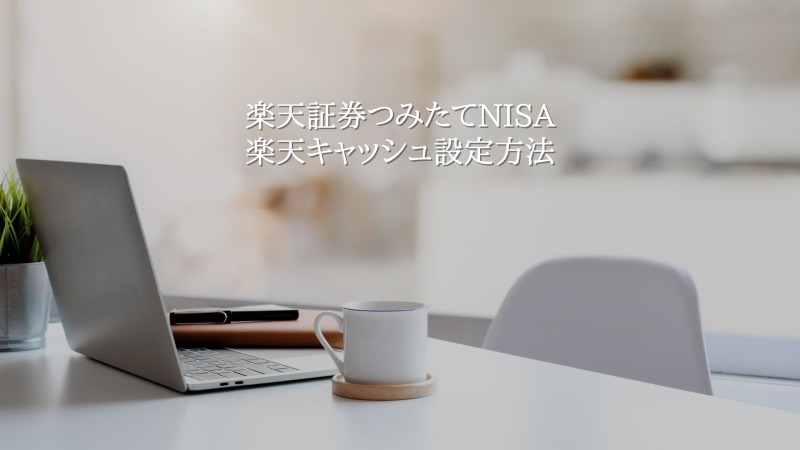 つみたてNISA楽天キャッシュ