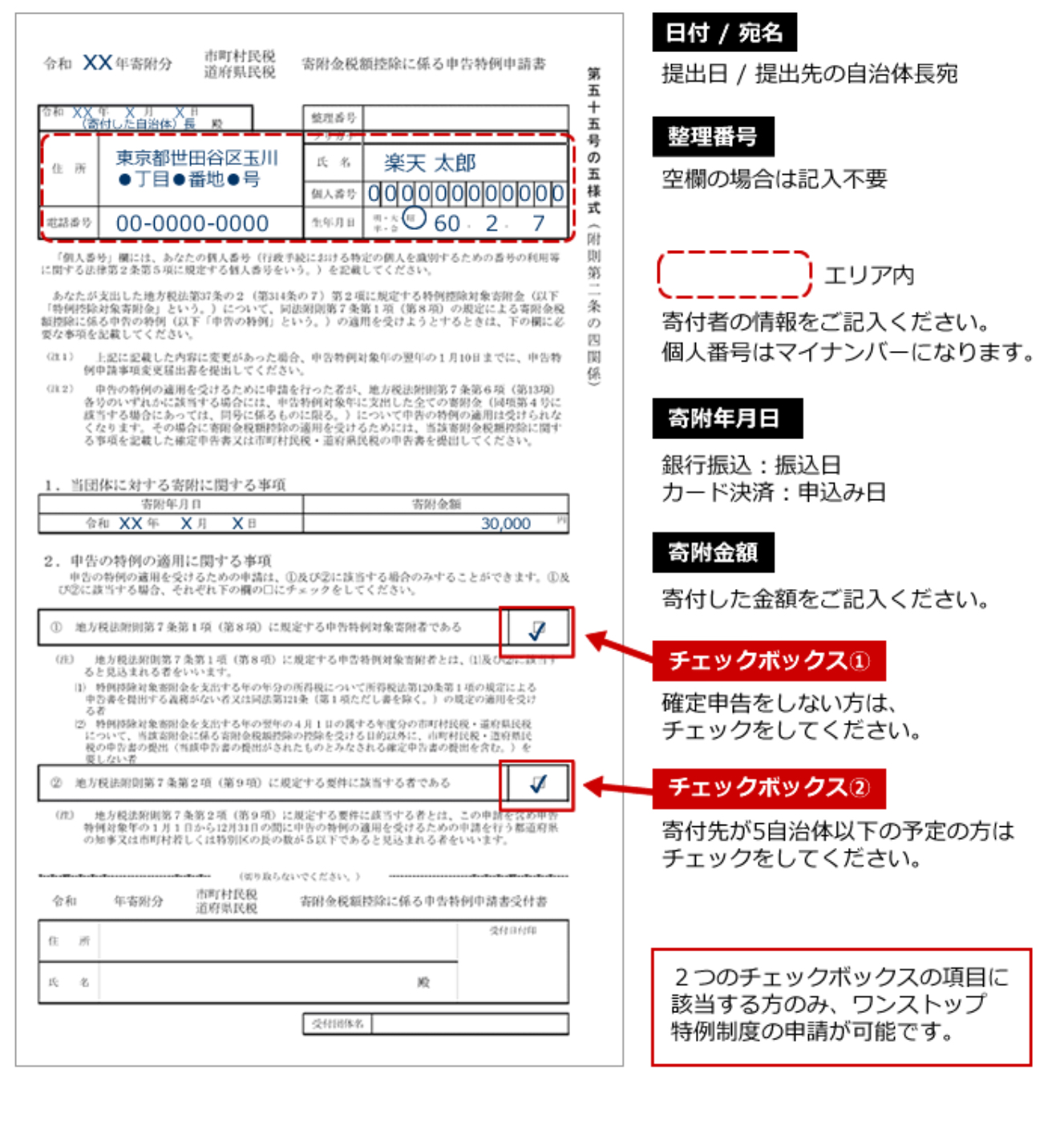 ふるさと納税ワンストップ