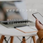マイナポイント第2段