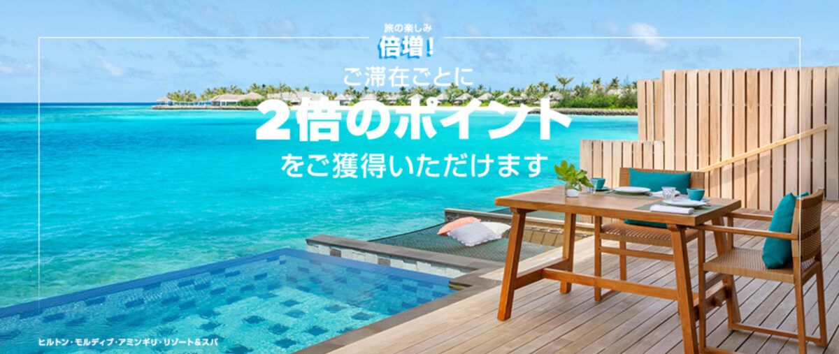 ヒルトンキャンペーン