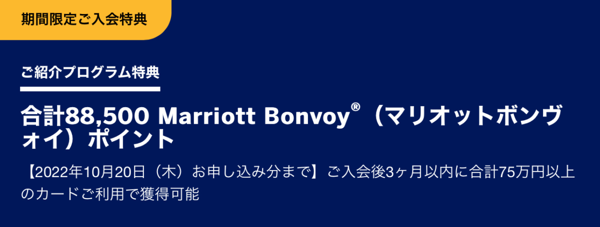 マリオットアメックス紹介キャンペーン