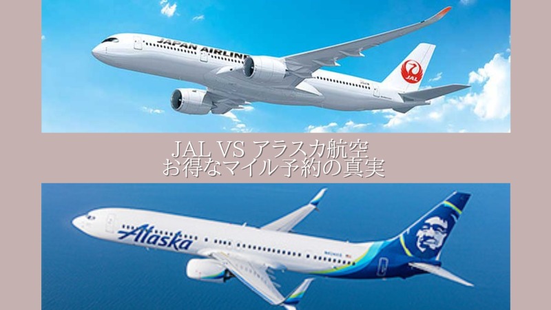 JALアラスカ航空マイル比較