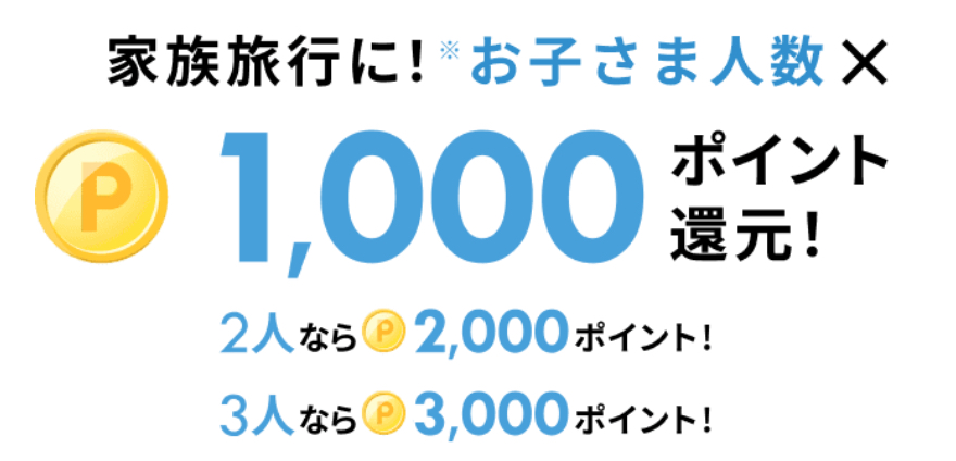 楽天トラベル家族旅行
