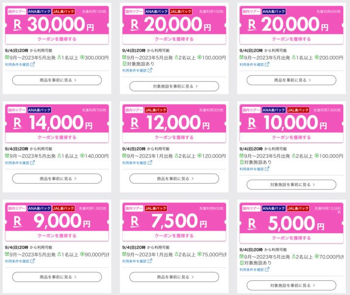 楽天トラベルスーパーセール