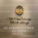 成田国際線JALサクララウンジのブログ