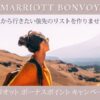 マリオットキャンペーン