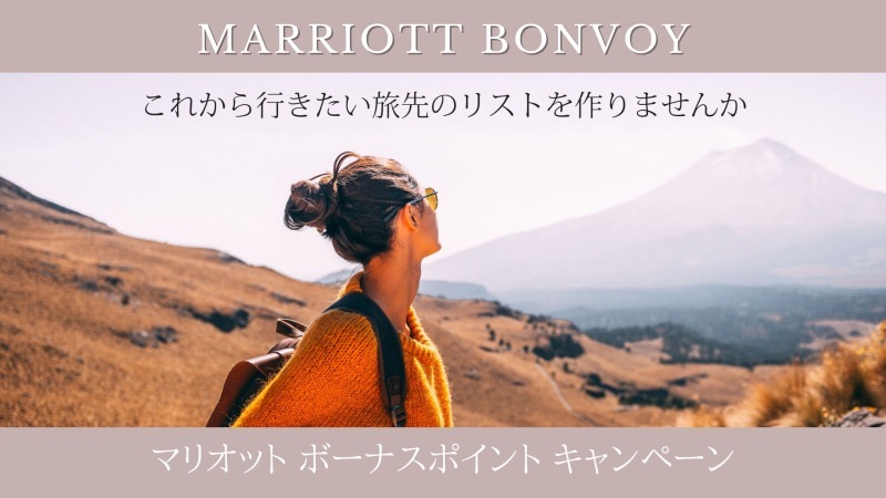 マリオットキャンペーン