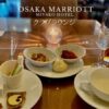 大阪マリオット クラブラウンジのブログ