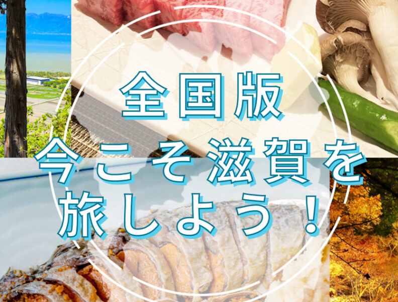 滋賀県全国旅行支援
