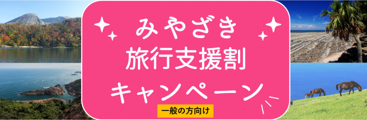 宮崎全国旅行支援