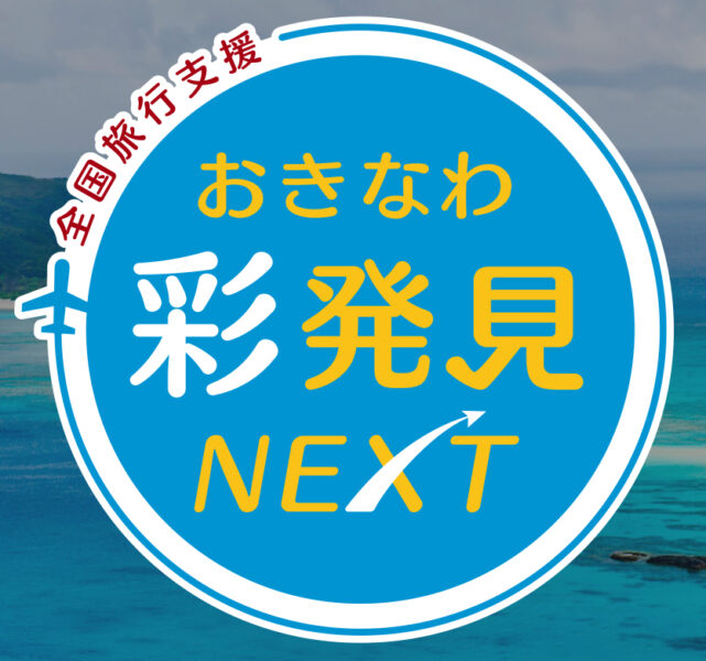 沖縄全国旅行支援