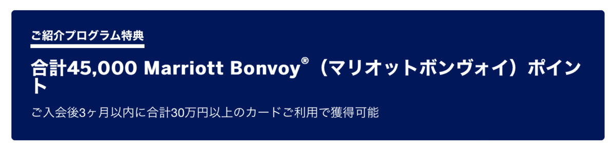 マリオットアメックス紹介キャンペーン