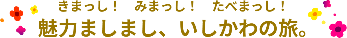 石川県全国旅行支援