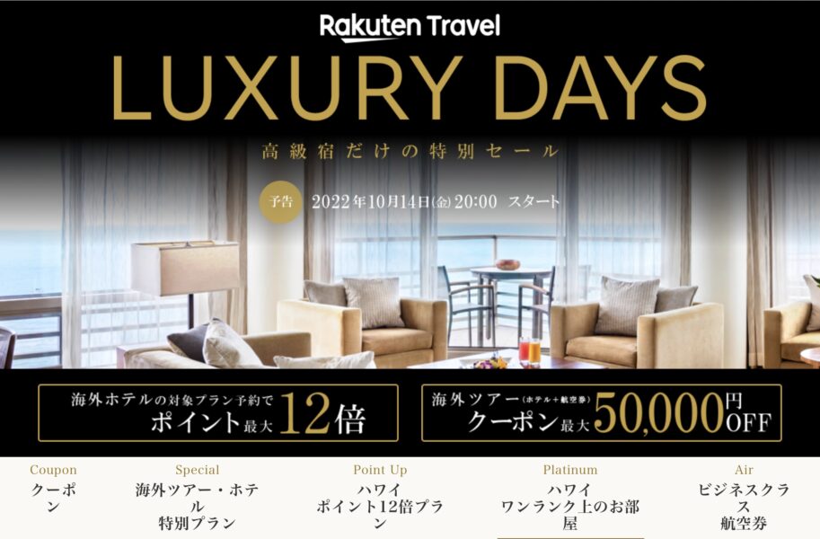 楽天トラベル ラグジュアリーデイズ