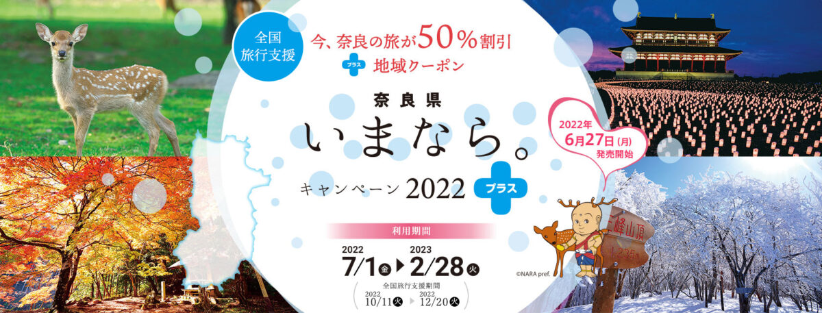 奈良県全国旅行支援