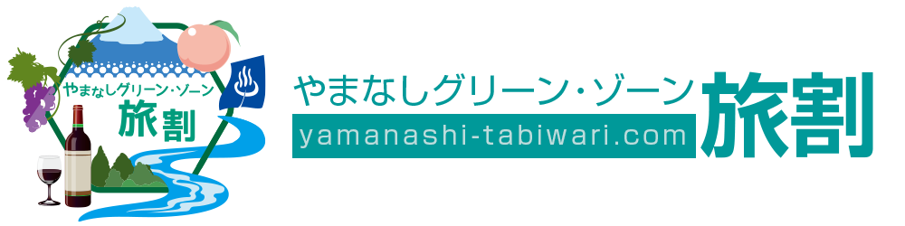 山梨全国旅行支援
