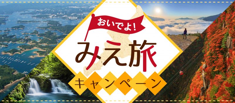 三重県全国旅行支援