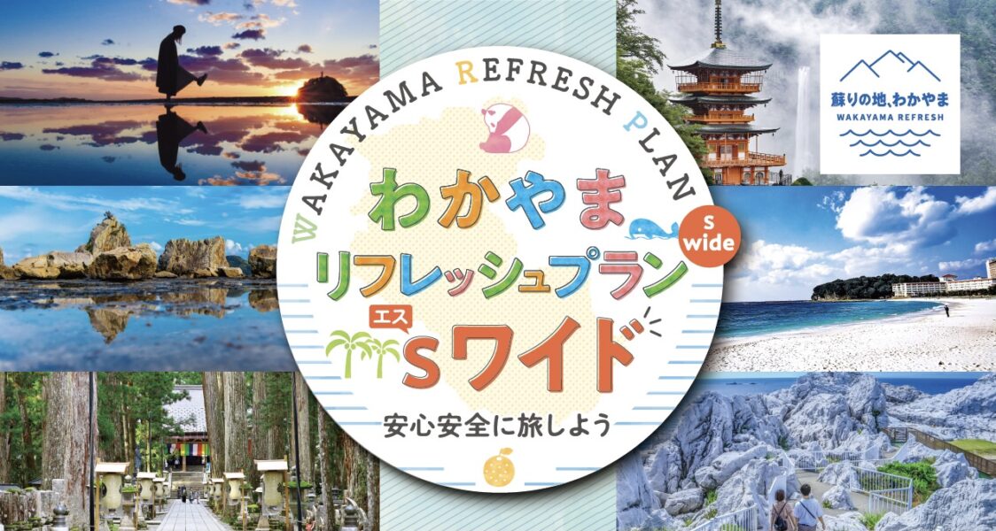 和歌山全国旅行支援