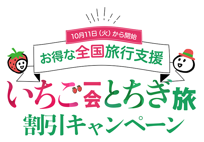 栃木全国旅行支援