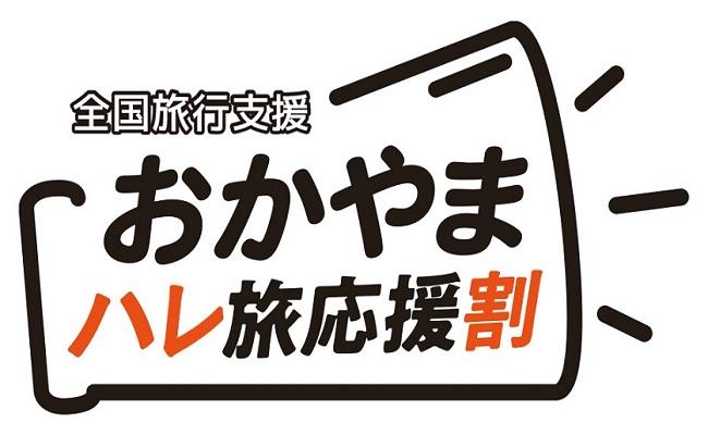 岡山県全国旅行支援