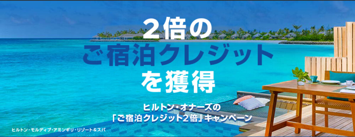 ヒルトン宿泊実績2倍ダブルエリートナイト