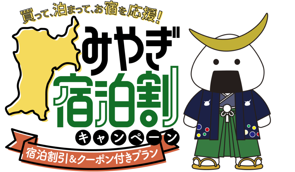 宮城全国旅行支援