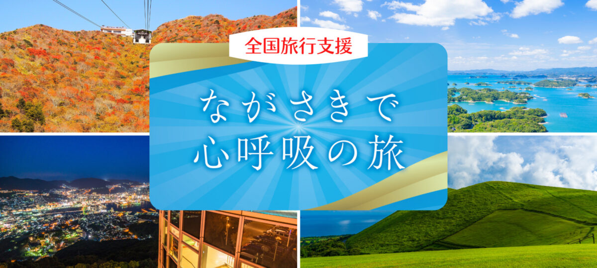 長崎県全国旅行支援