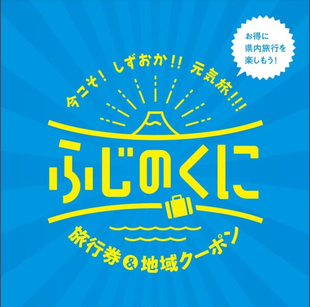 静岡全国旅行支援