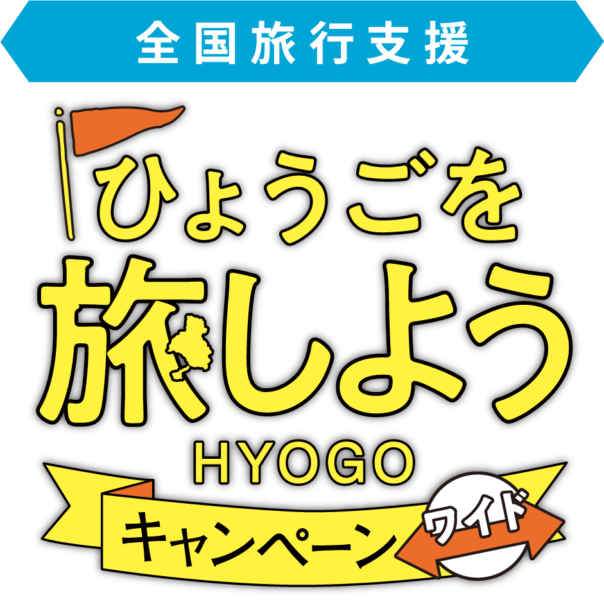 兵庫県全国旅行支援