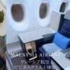 マレーシア航空ビジネスクラス王様シート