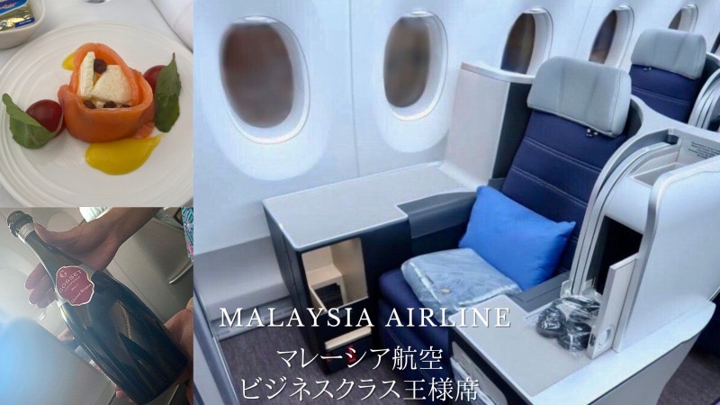 マレーシア航空ビジネスクラス王様シート